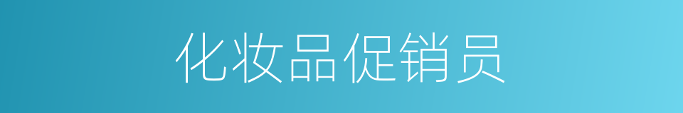 化妆品促销员的同义词