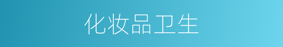 化妆品卫生的同义词