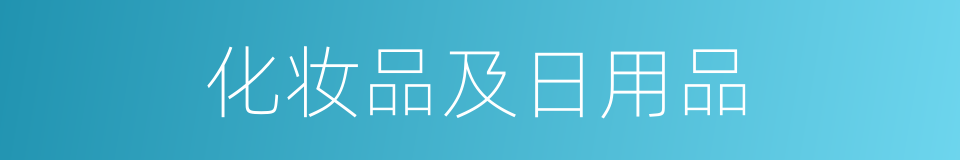 化妆品及日用品的同义词
