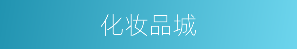 化妆品城的同义词