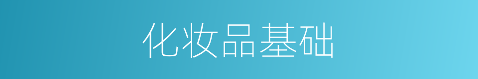 化妆品基础的同义词