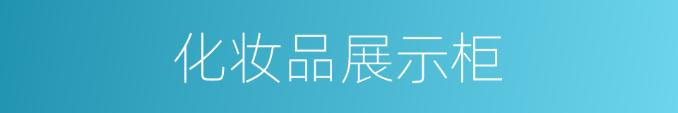 化妆品展示柜的同义词