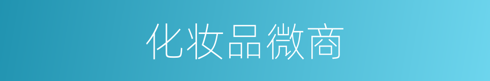 化妆品微商的同义词