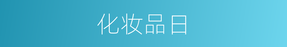 化妆品日的同义词