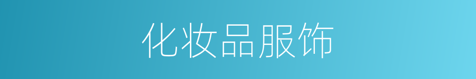 化妆品服饰的同义词