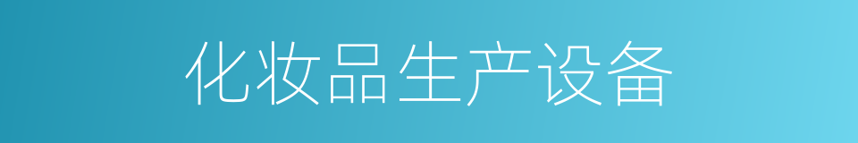 化妆品生产设备的同义词