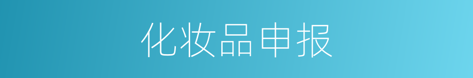 化妆品申报的同义词