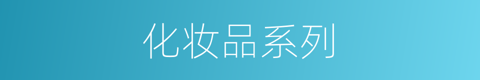 化妆品系列的同义词