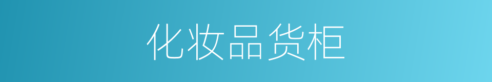 化妆品货柜的同义词