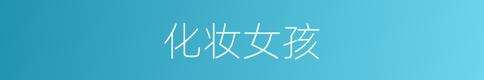 化妆女孩的同义词