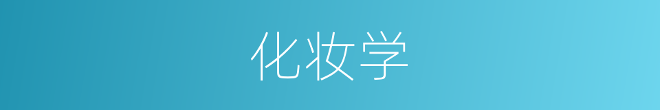 化妆学的同义词