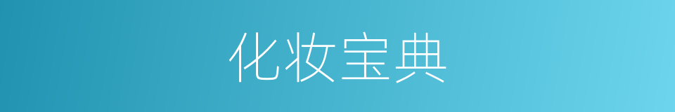 化妆宝典的同义词