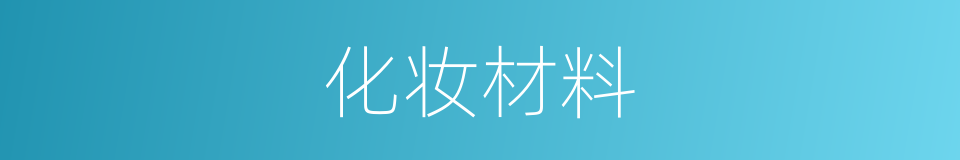 化妆材料的同义词