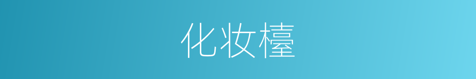 化妆檯的同义词