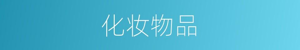 化妆物品的同义词