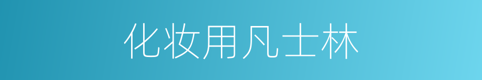 化妆用凡士林的同义词