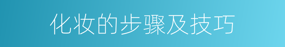 化妆的步骤及技巧的同义词