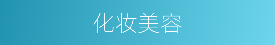 化妆美容的同义词
