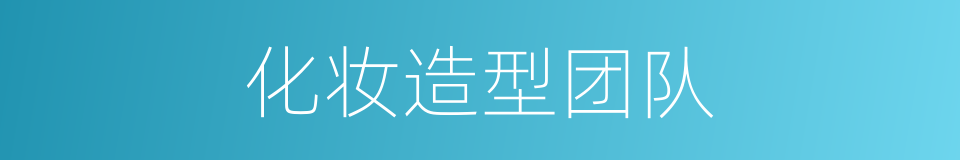 化妆造型团队的同义词