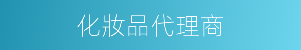 化妝品代理商的同義詞