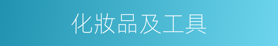 化妝品及工具的同義詞