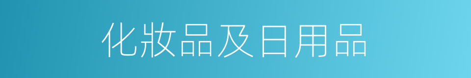 化妝品及日用品的同義詞