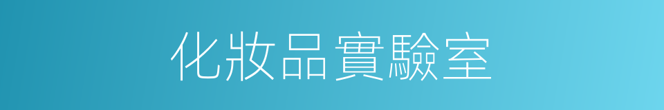 化妝品實驗室的同義詞