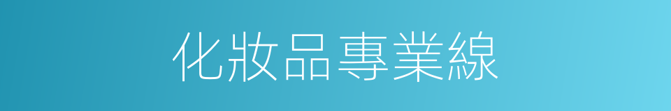 化妝品專業線的同義詞