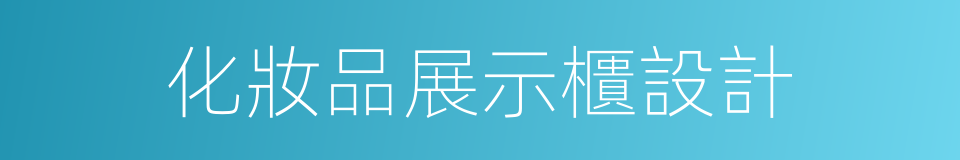化妝品展示櫃設計的同義詞