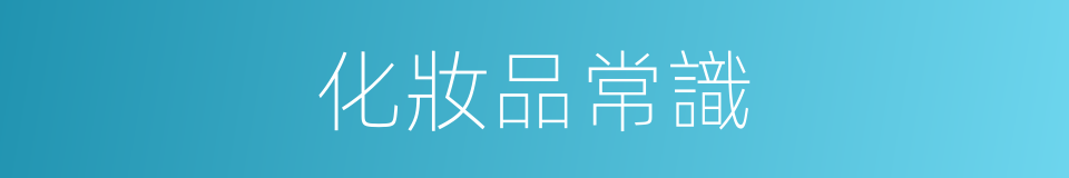 化妝品常識的同義詞