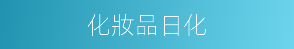 化妝品日化的同義詞