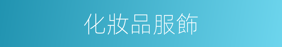 化妝品服飾的同義詞