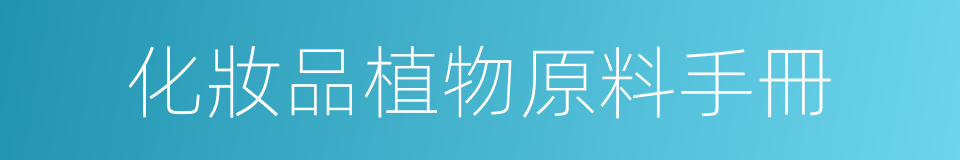 化妝品植物原料手冊的同義詞