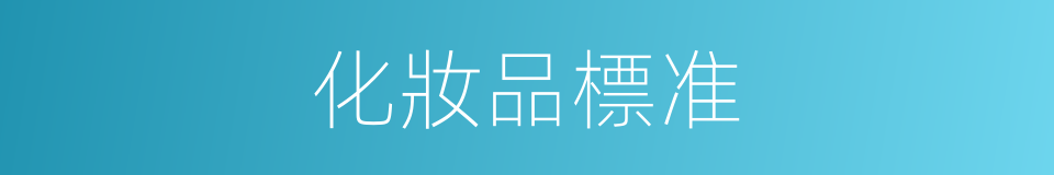 化妝品標准的同義詞