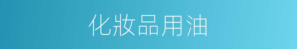 化妝品用油的同義詞
