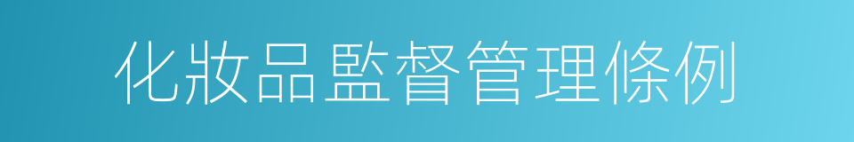 化妝品監督管理條例的同義詞