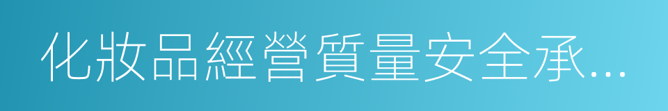 化妝品經營質量安全承諾書的同義詞