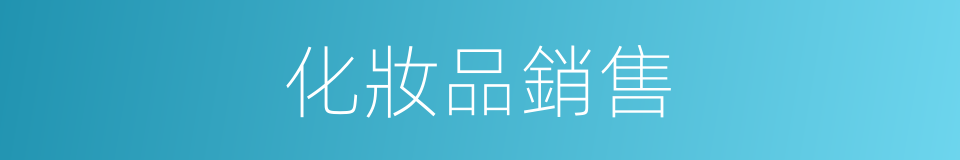 化妝品銷售的同義詞