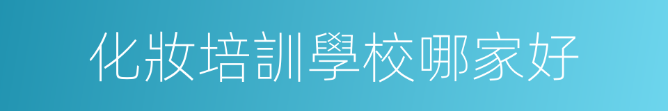 化妝培訓學校哪家好的同義詞