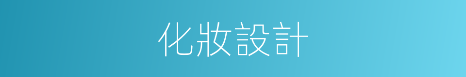 化妝設計的同義詞