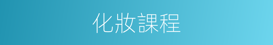 化妝課程的同義詞