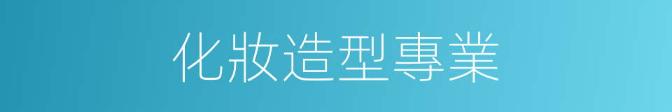 化妝造型專業的同義詞
