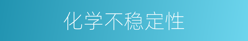 化学不稳定性的同义词