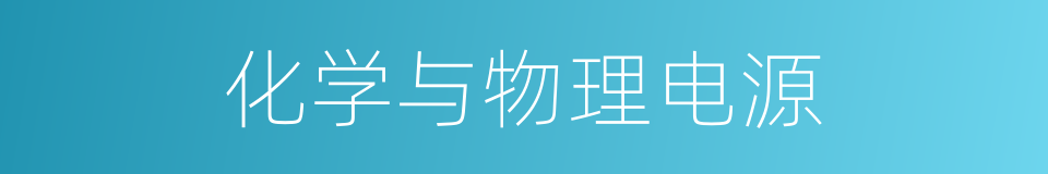 化学与物理电源的同义词