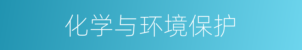 化学与环境保护的同义词