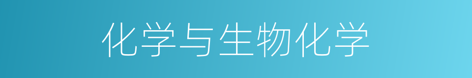 化学与生物化学的同义词