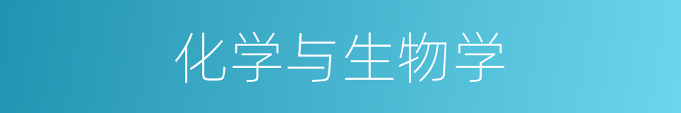 化学与生物学的同义词