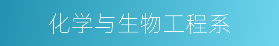 化学与生物工程系的同义词