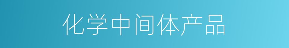 化学中间体产品的同义词