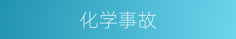 化学事故的同义词